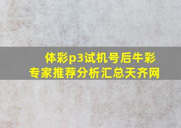 体彩p3试机号后牛彩专家推荐分析汇总天齐网