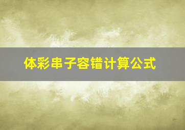 体彩串子容错计算公式