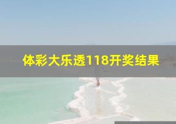 体彩大乐透118开奖结果