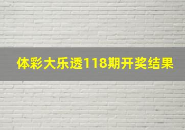 体彩大乐透118期开奖结果