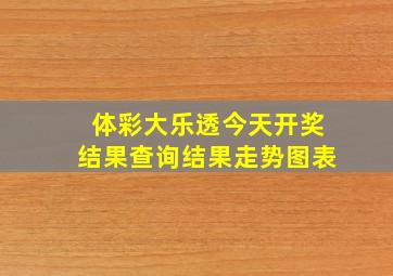 体彩大乐透今天开奖结果查询结果走势图表