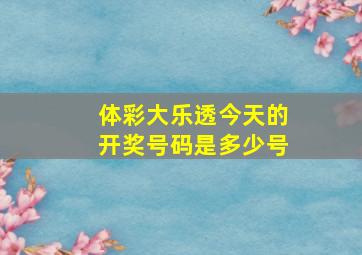 体彩大乐透今天的开奖号码是多少号