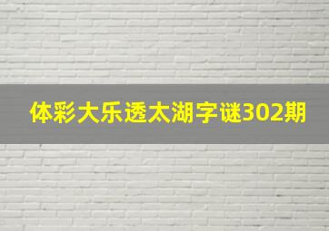 体彩大乐透太湖字谜302期