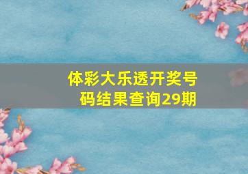 体彩大乐透开奖号码结果查询29期