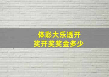 体彩大乐透开奖开奖奖金多少