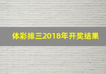 体彩排三2018年开奖结果