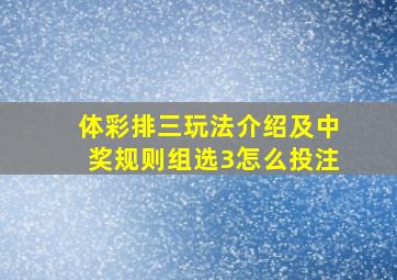 体彩排三玩法介绍及中奖规则组选3怎么投注