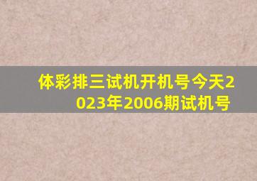 体彩排三试机开机号今天2023年2006期试机号