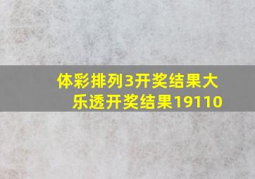 体彩排列3开奖结果大乐透开奖结果19110