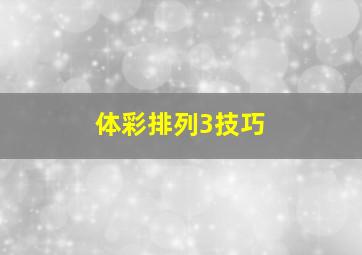 体彩排列3技巧