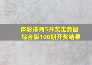 体彩排列5开奖走势图综合版100期开奖结果