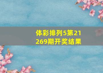 体彩排列5第21269期开奖结果