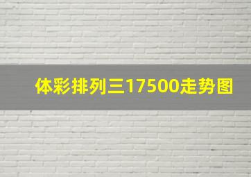 体彩排列三17500走势图