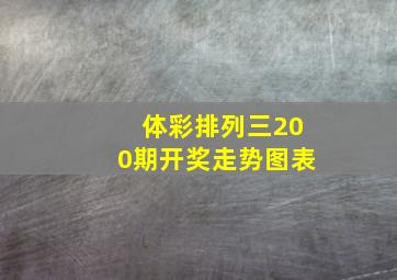 体彩排列三200期开奖走势图表