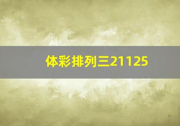 体彩排列三21125