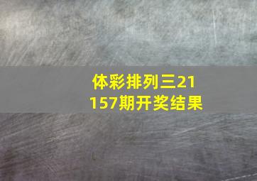 体彩排列三21157期开奖结果