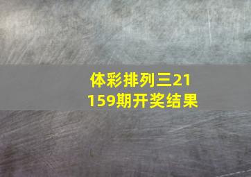 体彩排列三21159期开奖结果