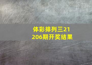 体彩排列三21206期开奖结果