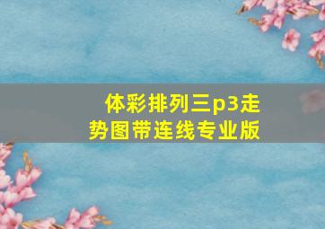 体彩排列三p3走势图带连线专业版