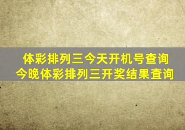 体彩排列三今天开机号查询今晚体彩排列三开奖结果査询