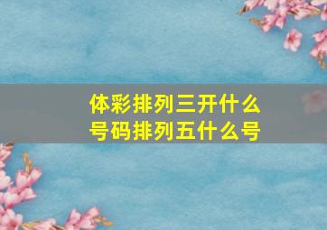 体彩排列三开什么号码排列五什么号