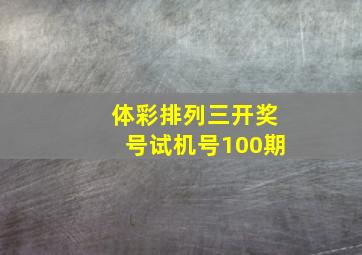 体彩排列三开奖号试机号100期