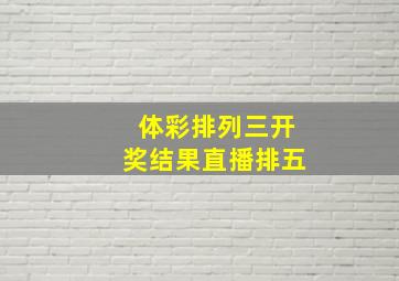 体彩排列三开奖结果直播排五