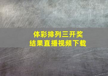 体彩排列三开奖结果直播视频下载