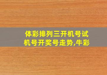 体彩排列三开机号试机号开奖号走势,牛彩