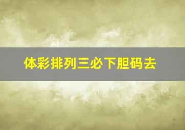 体彩排列三必下胆码去