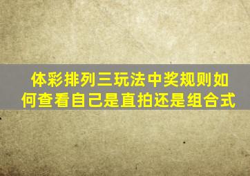 体彩排列三玩法中奖规则如何查看自己是直拍还是组合式