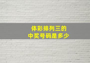 体彩排列三的中奖号码是多少