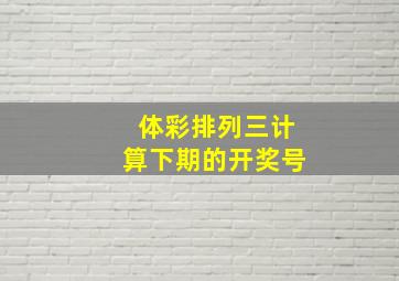 体彩排列三计算下期的开奖号