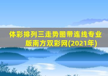 体彩排列三走势图带连线专业版南方双彩网(2021年)