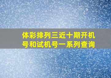 体彩排列三近十期开机号和试机号一系列查询