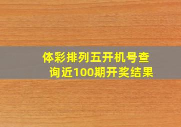 体彩排列五开机号查询近100期开奖结果