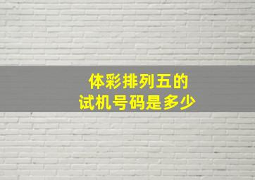 体彩排列五的试机号码是多少