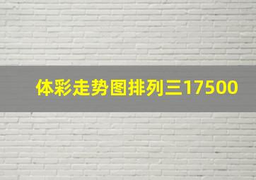 体彩走势图排列三17500