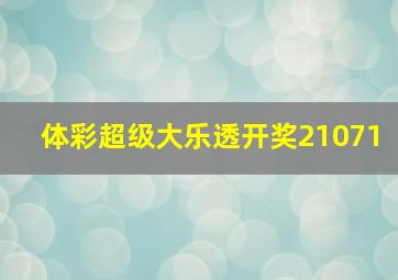 体彩超级大乐透开奖21071