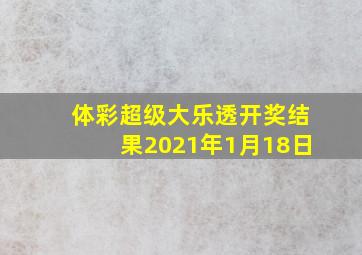 体彩超级大乐透开奖结果2021年1月18日