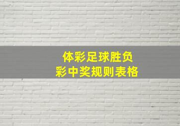 体彩足球胜负彩中奖规则表格