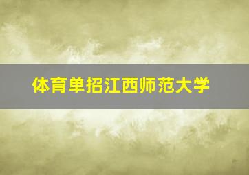 体育单招江西师范大学