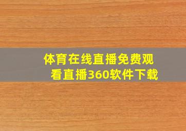 体育在线直播免费观看直播360软件下载