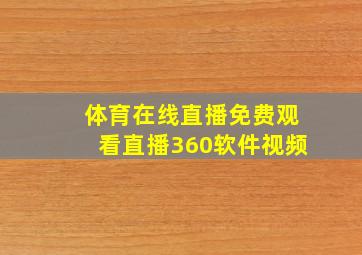 体育在线直播免费观看直播360软件视频