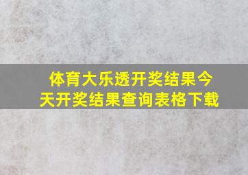 体育大乐透开奖结果今天开奖结果查询表格下载