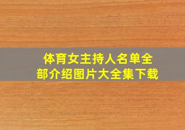 体育女主持人名单全部介绍图片大全集下载