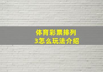 体育彩票排列3怎么玩法介绍