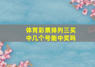 体育彩票排列三买中几个号能中奖吗