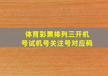 体育彩票排列三开机号试机号关注号对应码