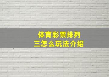 体育彩票排列三怎么玩法介绍